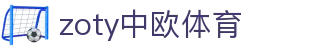 zoty中欧·(中国有限公司)官方网站
